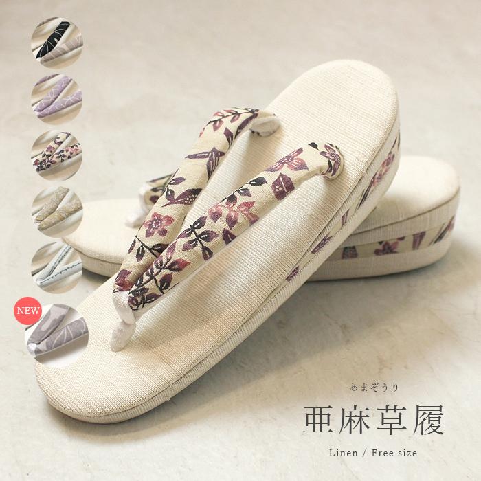 夏 麻 草履 亜麻草履 リネン 夏着物 浴衣に おしゃれ シンプル 軽い 
