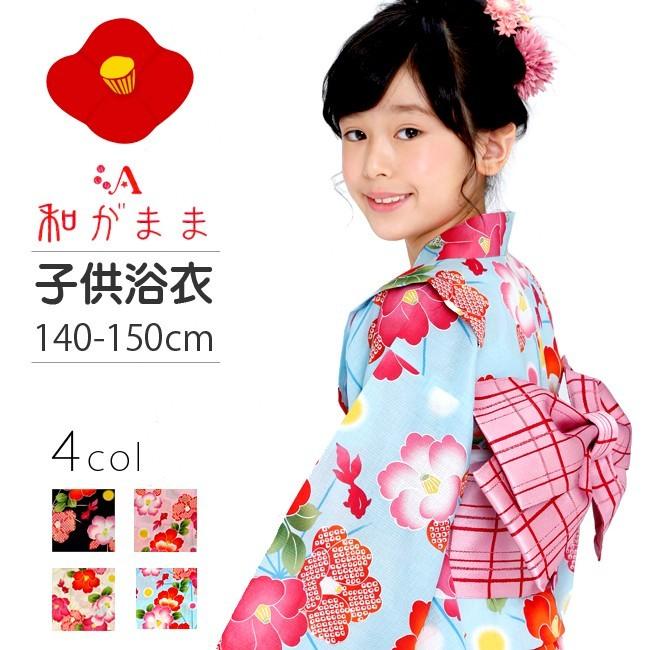 国際ブランド Sale 子供浴衣 女の子 キッズ サイズ140 和がまま つばき全４色 セットなら兵児帯は1000円に 150cm Sale価格3980円から更に値下げ