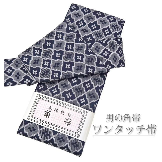 簡単ワンタッチ角帯 紺 グレー 菱 No 14 浴衣帯 作り帯 結び帯 男帯 男物 マジックテープで簡単装着 きもの遊美 通販 Yahoo ショッピング