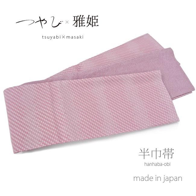 浴衣帯 細帯 半巾帯 レディース [つやび×雅姫] TM-105(ピンク) ポリエステル 半巾、半幅帯