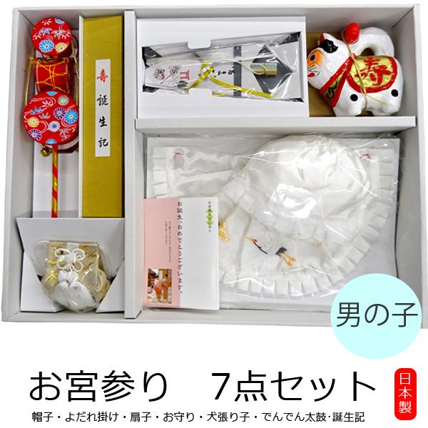 宅送 お宮参り帽子7点セット 男の子用 お宮参り 帽子セット 日本製 産着 祝着 のしめ 出産祝い 帽子セット 日本製 安いそれに目立つ Zoetalentsolutions Com