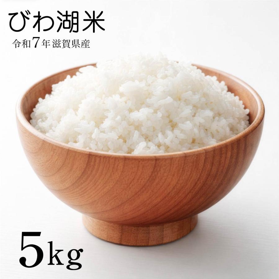 【数量限定】びわ湖米 ブレンド米 5kg 滋賀県産 令和7年 令和7年産のみ使用 爆買 80（Yahoo!・近江の国から木村商店）