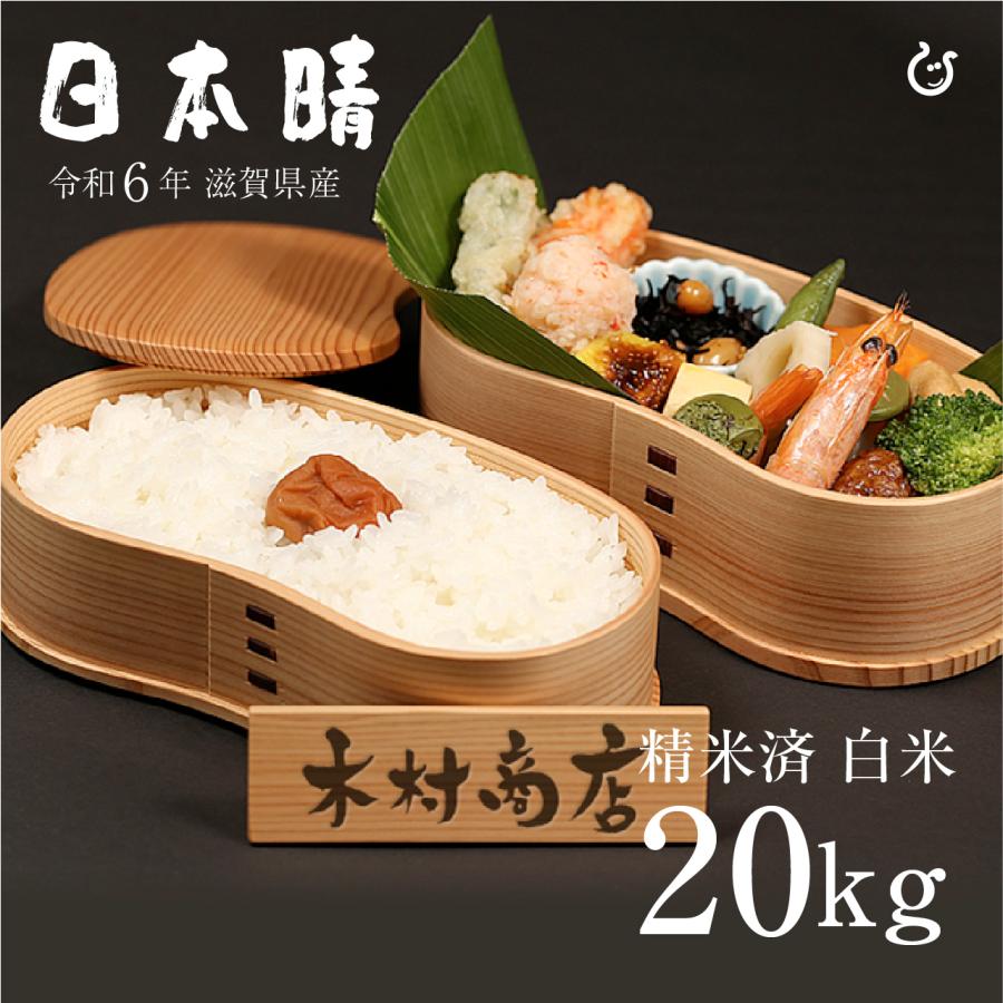 日本晴 白米 20kg 令和6年 滋賀県産 米 お米 送料無料 100 日本晴 白米 20kg 令和6年 滋賀県産 米 お米 送料無料 100