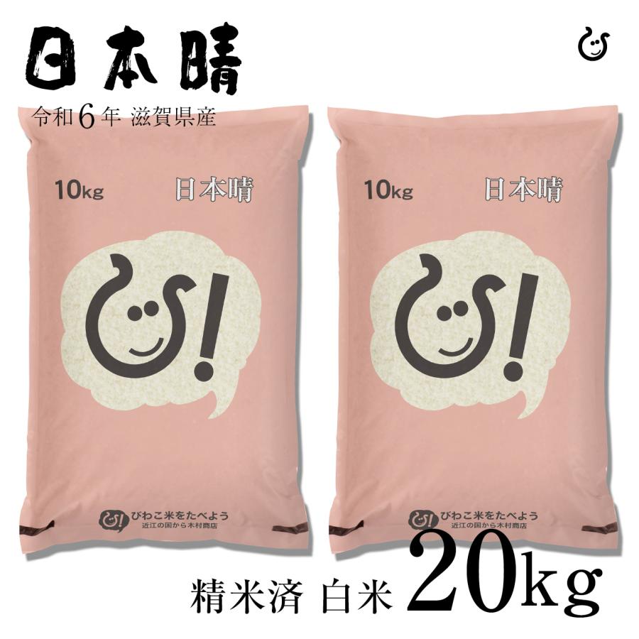 日本晴 白米 20kg 令和6年 滋賀県産 米 お米 送料無料 100 日本晴 白米 20kg 令和6年 滋賀県産 米 お米 送料無料 100
