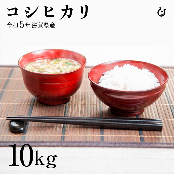 米 お米 白米 玄米 人気ブランドの新作 10kg 5kg×2袋 安価 滋賀県産 令和3年産 コシヒカリ