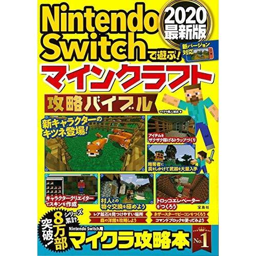 Nintendo Switchで遊ぶ マインクラフト攻略バイブル最新版 A x 1216 Co2 通販 Yahoo ショッピング