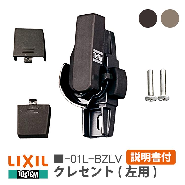 LIXIL（リクシル） トステム クレセント 小 左用 G-01L-BZLV/W-01L