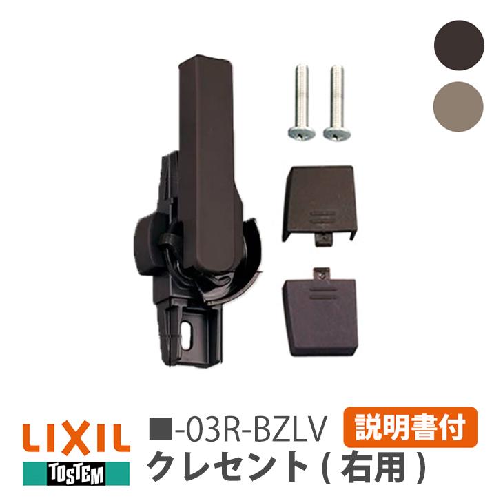 LIXIL（リクシル） トステム クレセント 大 右用 G-03R-BZLV/W-03R