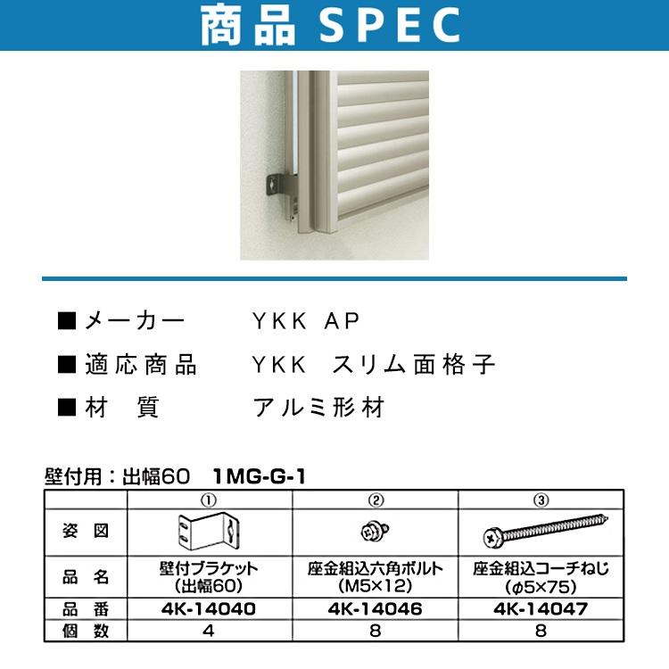 YKKAP スリム面格子 壁付ブラケット 1MG G-1 4個 出幅60mm 多機能ルーバー 面格子 ykk 壁付け用 取付け 部品 金具｜kimura-glass｜04