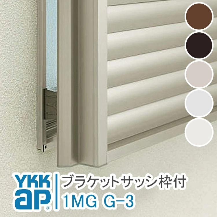 YKK AP YKKAP スリム面格子 枠付ブラケット 1MG G-3 4個 出幅 YKK AP YKKAP スリム面格子 枠付ブラケット 1MG G-3 4個 出幅