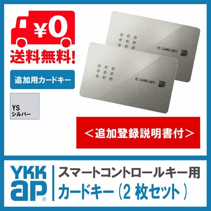 YKKap カードキー 2枚セット 2K49929 ピタットKey仕様 ＜追加登録説明書付＞ ykk 追加用 キー 鍵｜kimura-glass｜02