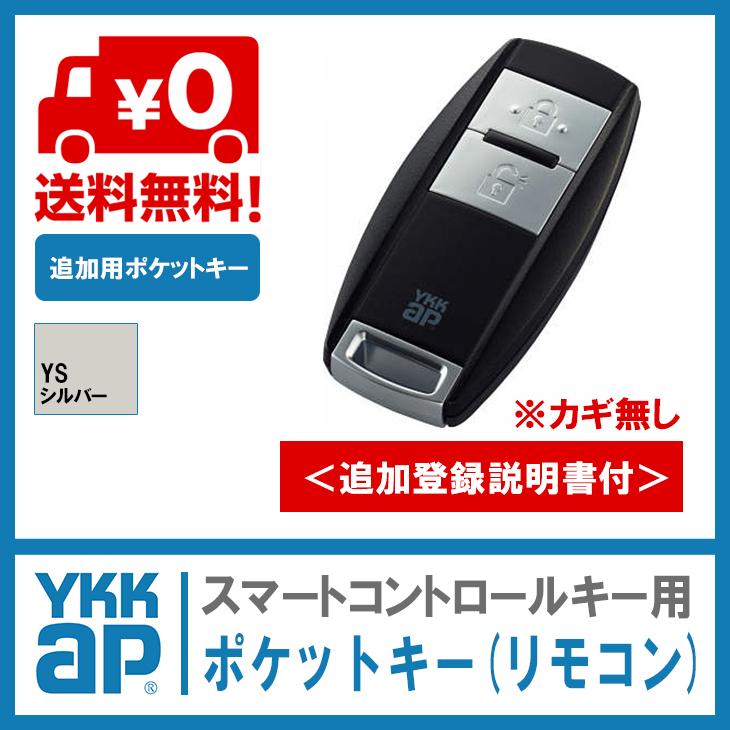 YKK ポケットキー 非常用カギ無 3K42585 ＜追加登録説明書付＞ ykkap スマートコントロールキー ポケットkey  スマートキー 追加｜kimura-glass｜02