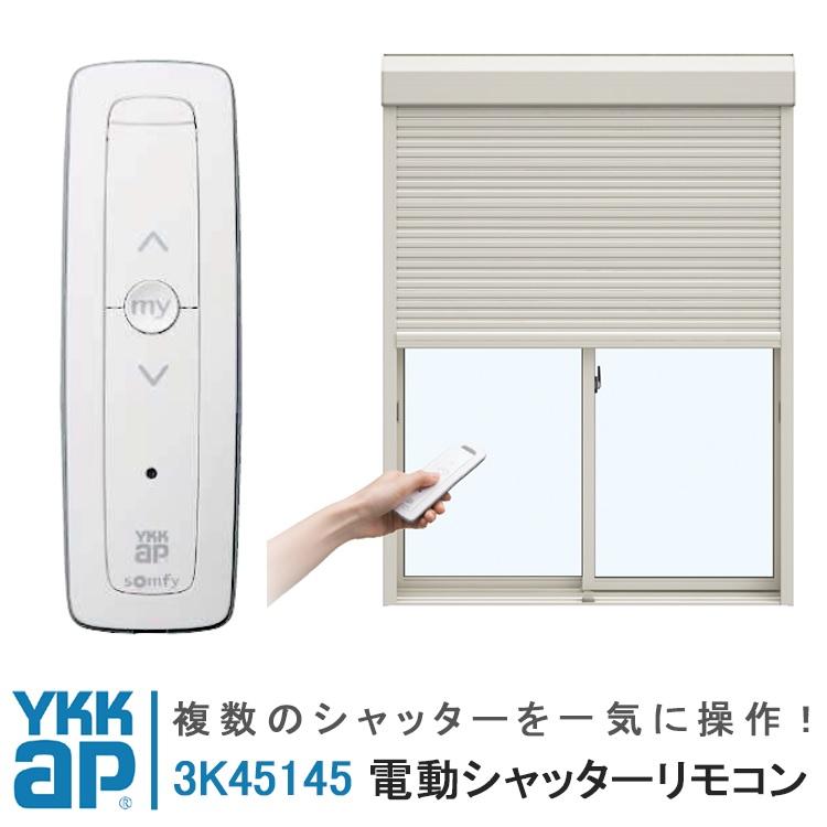 YKK AP ykkap 新1チャンネルリモコン 3K45145 YS シルバー YKK AP ykkap 新1チャンネルリモコン 3K45145 YS シルバー