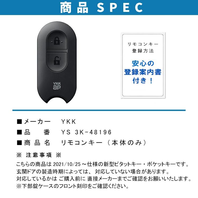YKK AP リモコンキー 本体のみ 3K48196 YS ＜登録説明書付＞ スマート