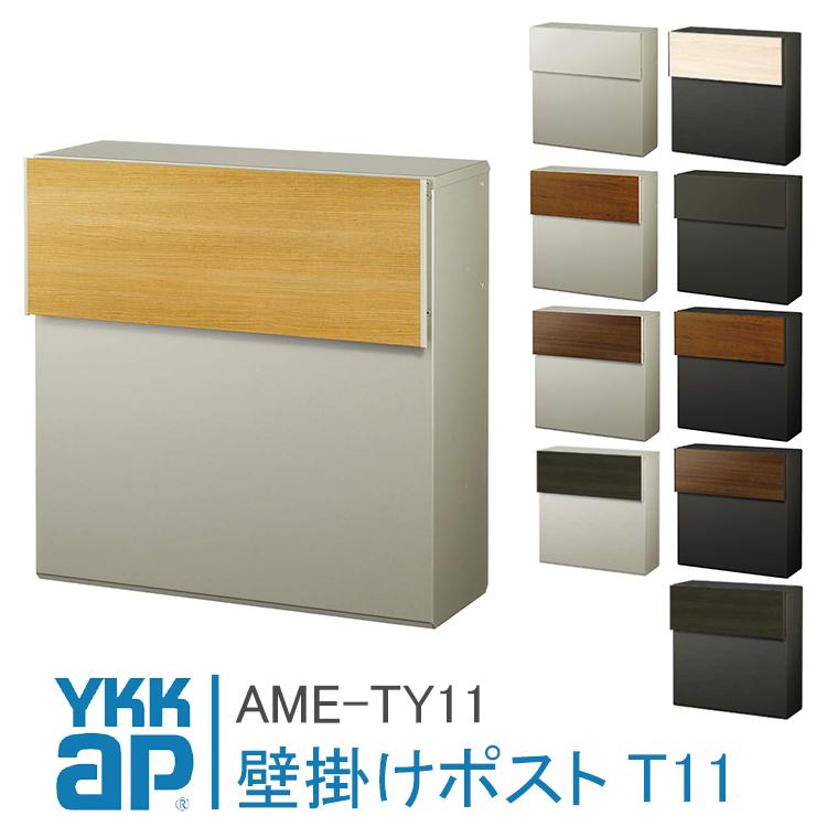 YKK AP 郵便ポスト T11型 AME-TY11 壁掛け おしゃれ ポスト 郵便受け