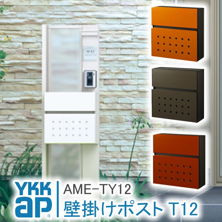 YKK AP 郵便ポスト T12型 AME-TY12 壁掛け おしゃれ ポスト 郵便受け