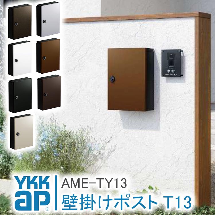 YKK AP ykkap 郵便ポスト T13型 AME-TY13 壁掛け 壁付け YKK AP ykkap 郵便ポスト T13型 AME-TY13 壁掛け 壁付け