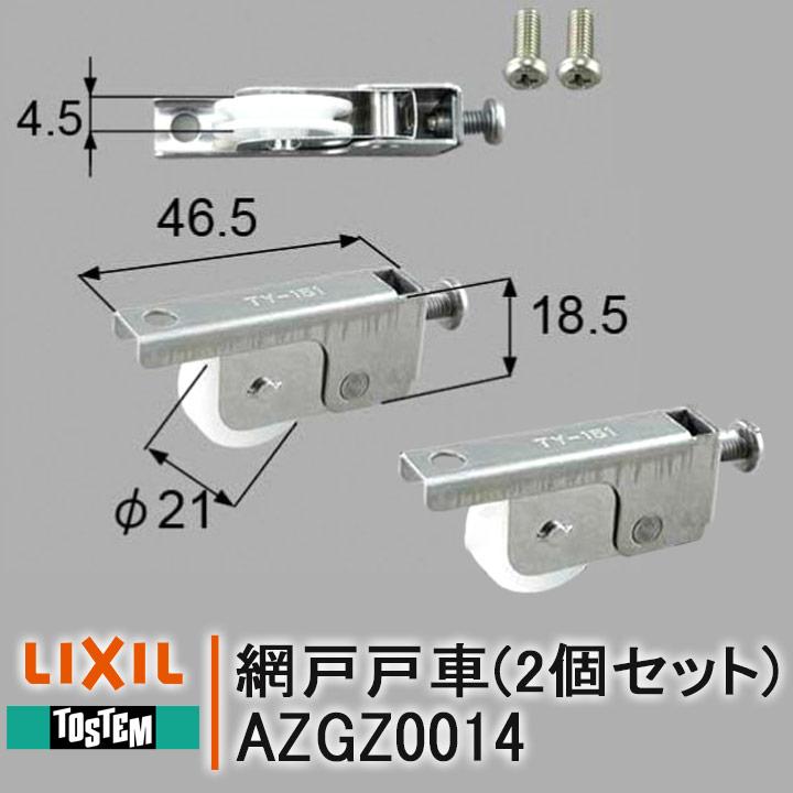 トステム 網戸 戸車 左右セット AZGZ0014 ネジ付 7W0223 網戸部品 住宅用 NETSA00071 LIXIL リクシル 部品 DIY  取替 TOSTEM TY-151 : azgz0014-j7w0223 : 窓とガラスの専門ショップ キムラ - 通販 - Yahoo!ショッピング