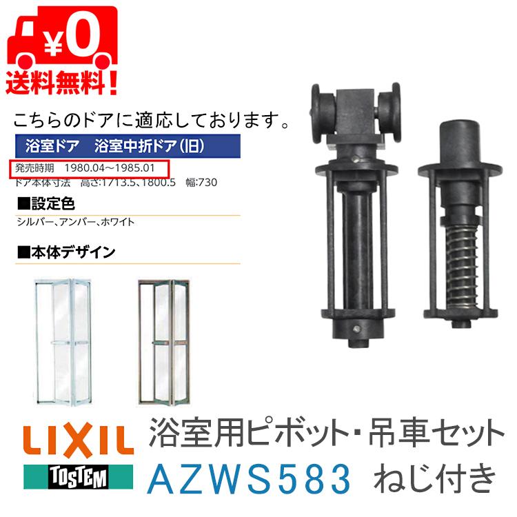 LIXIL リクシル トステム 浴室ドア ピボット吊り車セット LIXIL リクシル トステム 浴室ドア ピボット吊り車セット