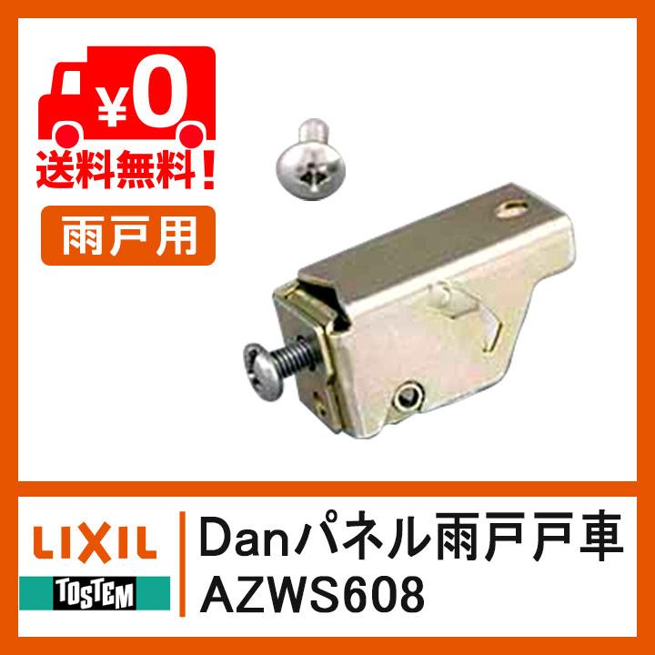 LIXIL（リクシル） トステム AZWS608 雨戸戸車 雨戸部品 Danパネル雨戸
