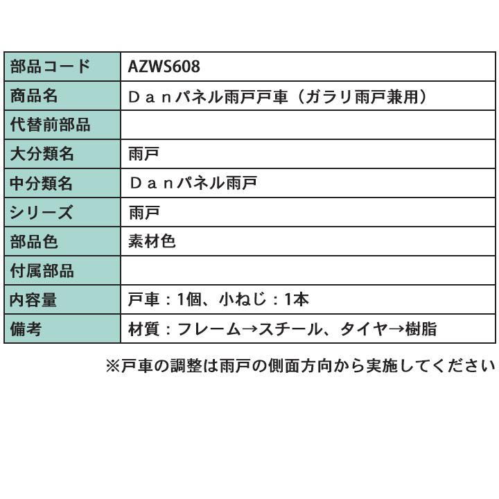 LIXIL（リクシル） トステム AZWS608 雨戸戸車 雨戸部品 Danパネル雨戸