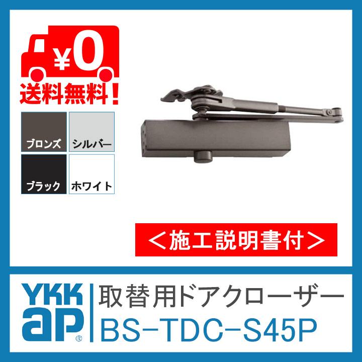 YKK AP 取替用ドアクローザー BS-TDC-S45P 45kgタイプ パラレルタイプ