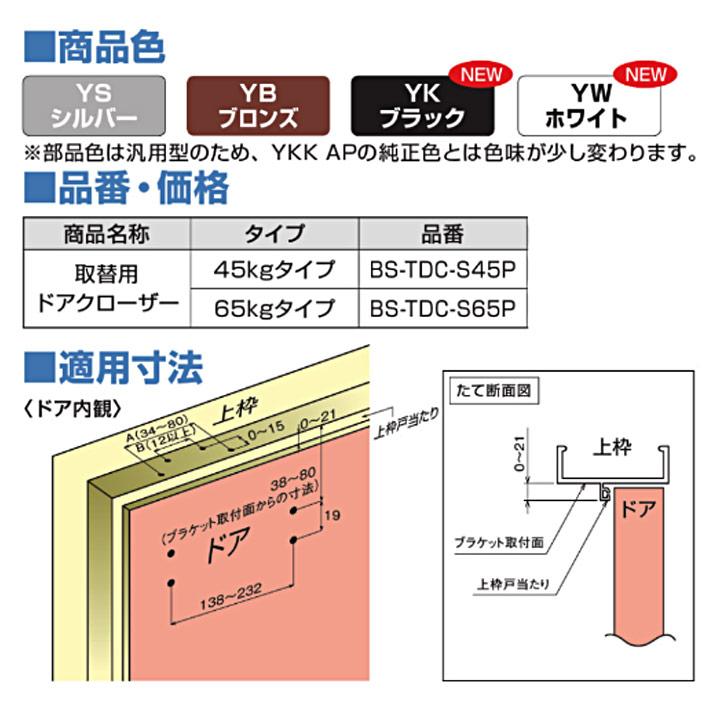 YKK ap 取替用ドアクローザーYS BS-TDC-S45P×2個　シルバー YKK AP 補修ドアクローザー切り替え対応品45kgタイプ YS（シルバー