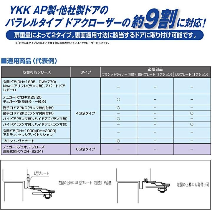 YKK AP 取替用ドアクローザー BS-TDC-S45P 45kgタイプ パラレルタイプ