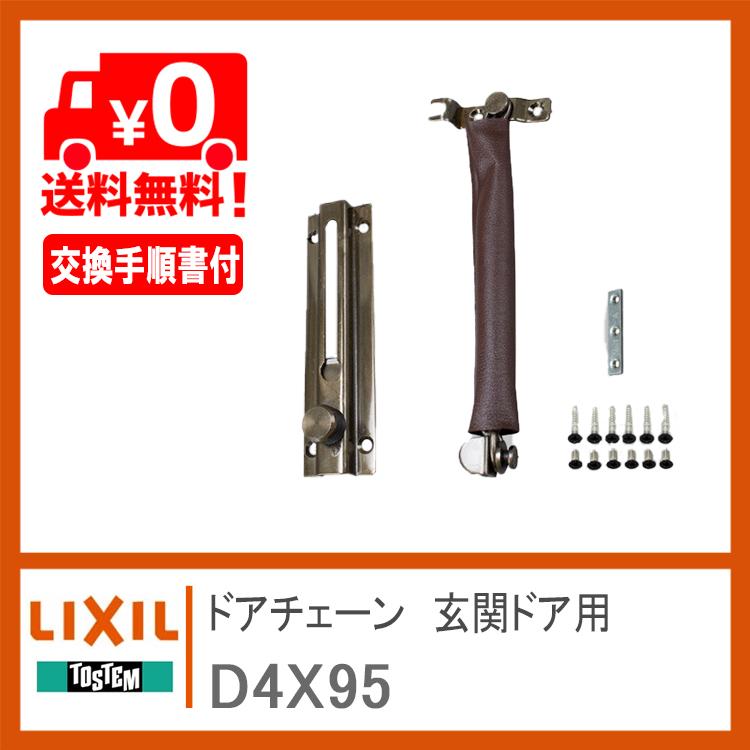 LIXIL（リクシル） トステム ドアチェーン 玄関ドア用 D4X95 ブロンズ
