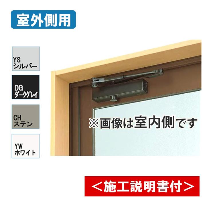 YKK AP ドア用 ドアクローザー DC1-AXD-V 室外側用 取付 YKK AP ドア用 ドアクローザー DC1-AXD-V 室外側用 取付