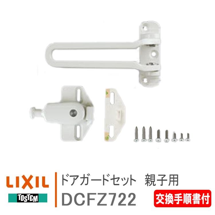 LIXIL リクシル トステム ドアガードセット DCFZ722 親子用 LIXIL リクシル トステム ドアガードセット DCFZ722 親子用