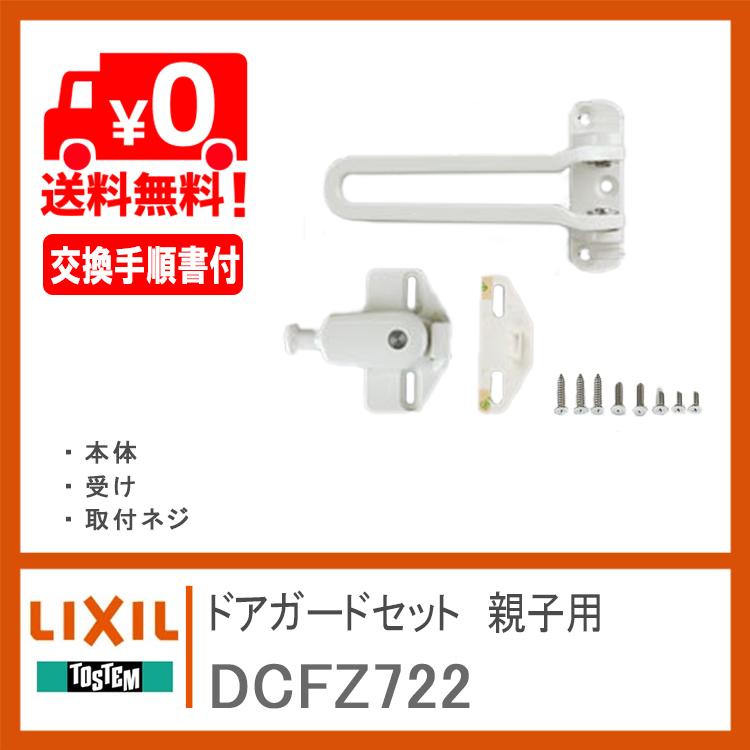 LIXIL リクシル トステム ドアガードセット DCFZ722 親子用 LIXIL リクシル トステム ドアガードセット DCFZ722 親子用