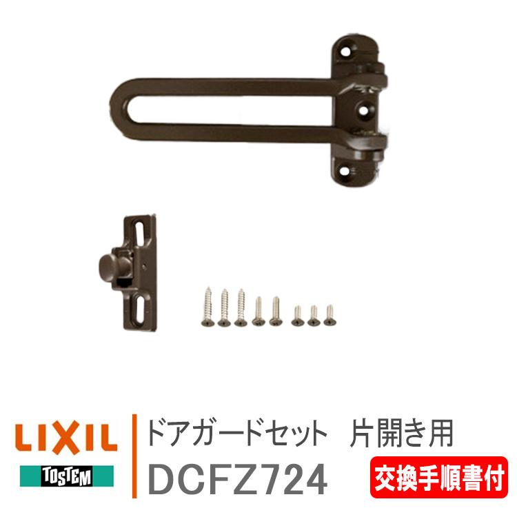 LIXIL（リクシル） トステム ドアガードセット DCFZ724 片開き用