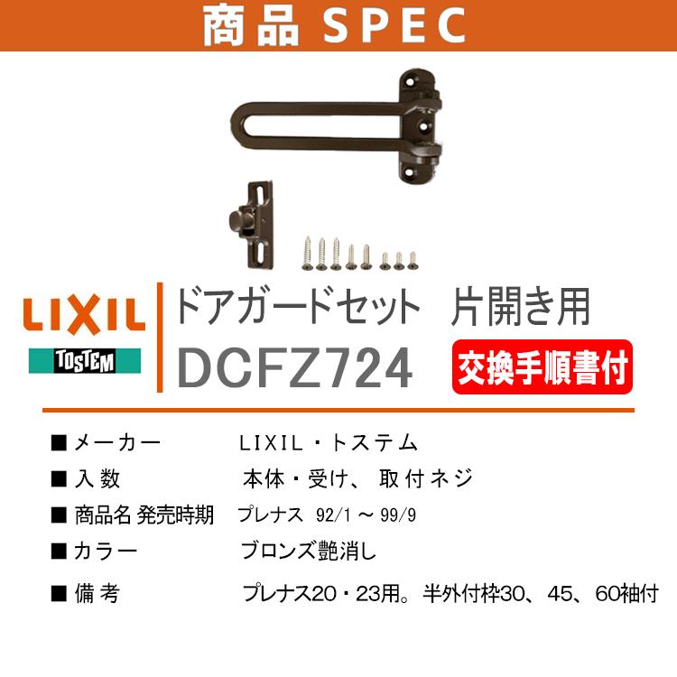 LIXIL（リクシル） トステム ドアガードセット DCFZ724 片開き用