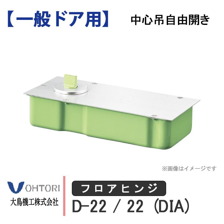 DIA フロアヒンジ D-22 22 ダイア dia OHTORI 大鳥機工 一般ドア
