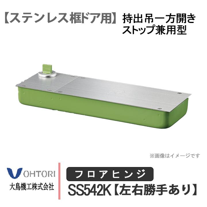 DIA フロアヒンジ SS542K ダイア dia OHTORI 大鳥機工 一般ドア用 持出