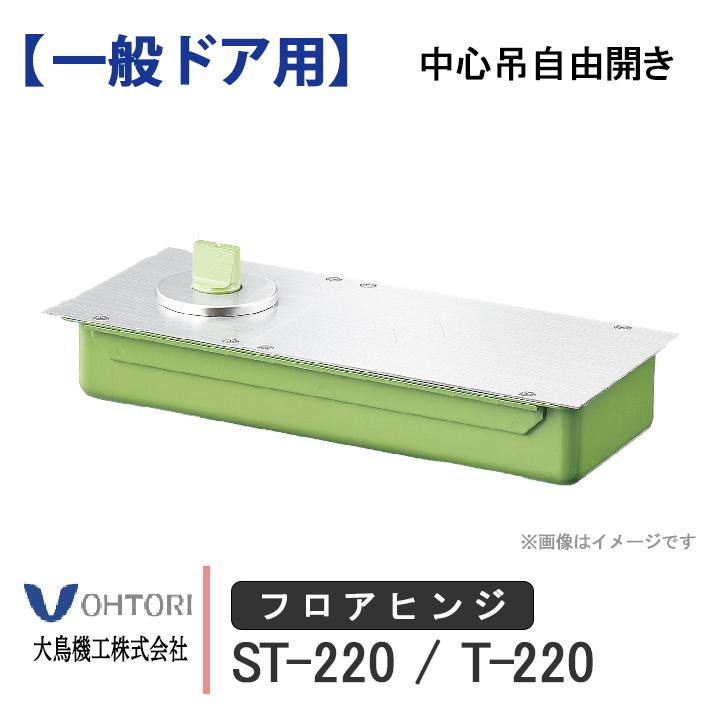 DIA フロアヒンジ ST-220 T-220 ダイア dia OHTORI 大鳥機工 一般ドア