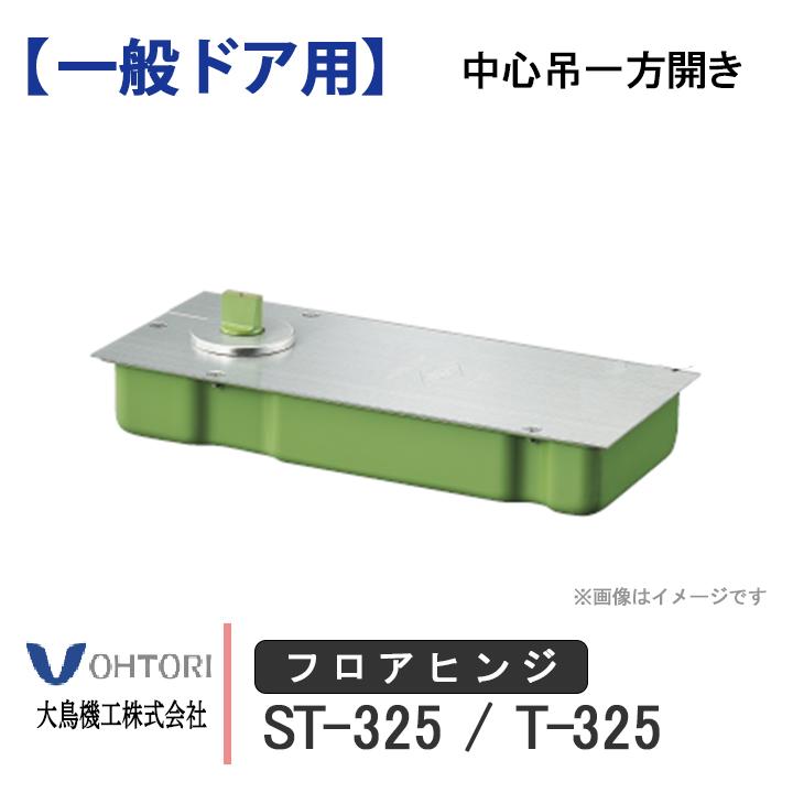 DIA フロアヒンジ ST-325 T-325 ダイア dia OHTORI 大鳥機工 一般ドア