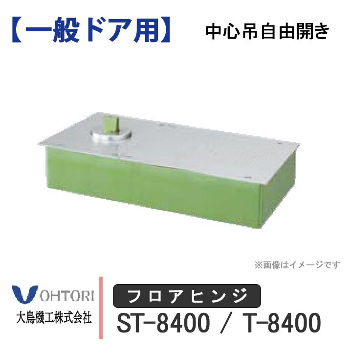 DIA フロアヒンジ ST-8400 T-8400 ダイア dia OHTORI 大鳥機工 一般