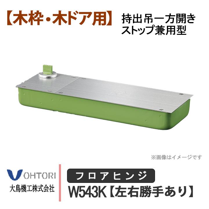 DIA フロアヒンジ W543K ダイア dia OHTORI 大鳥機工 一般ドア用 持出
