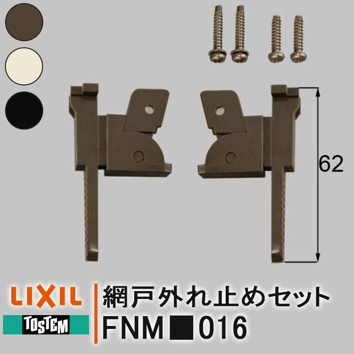 LIXIL トステム 網戸外れ止め FNM□016 ネジ付 振れ止め 網戸部品 網戸 