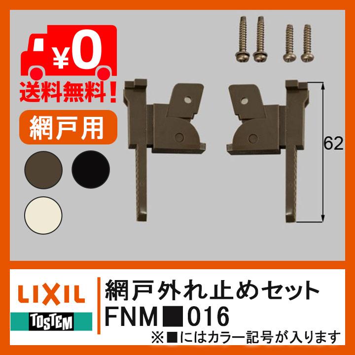 トステム 網戸外れ止め FNM■016 ネジ付 振れ止め 網戸部品 網戸 住宅用 FNMW016 FNMT016 FNMB016 LIXIL リクシル 部品 DIY 取替 TOSTEM NT網戸｜kimura-glass｜02