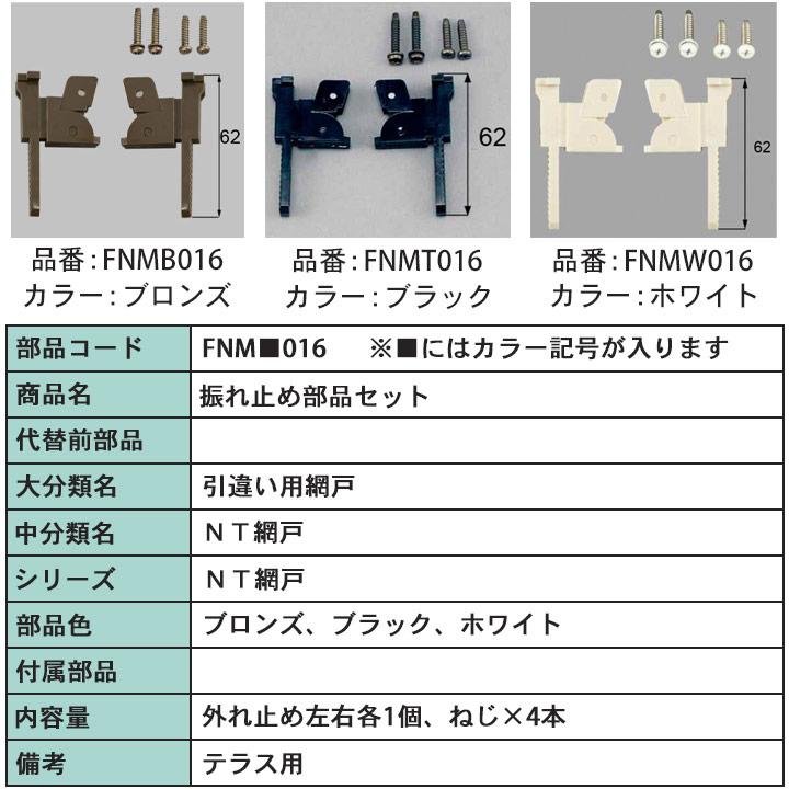 LIXIL トステム 網戸外れ止め FNM□016 ネジ付 振れ止め 網戸部品 網戸 