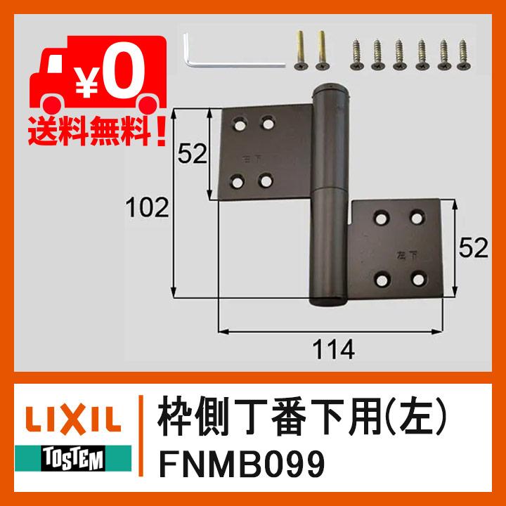 LIXIL リクシル 枠側丁番下用 左側 FNMB099 丁番 引戸 住宅用 LIXIL リクシル 枠側丁番下用 左側 FNMB099 丁番 引戸 住宅用