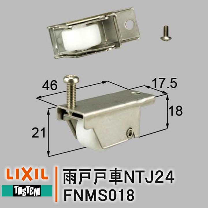 LIXIL トステム FNMS018 雨戸戸車 戸車 雨戸部品 ルーバー雨戸 D