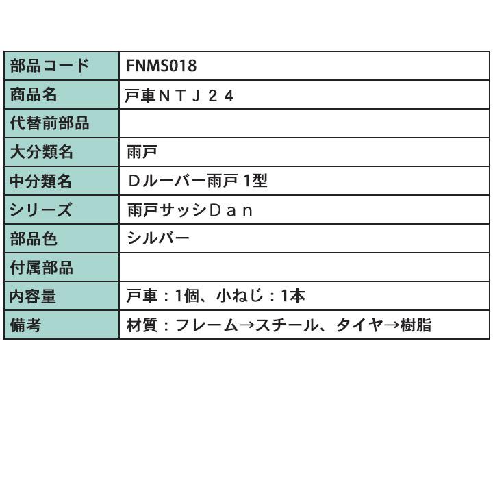 LIXIL トステム FNMS018 雨戸戸車 戸車 雨戸部品 ルーバー雨戸 D LIXIL トステム FNMS018 雨戸戸車 戸車 雨戸部品 ルーバー雨戸 D