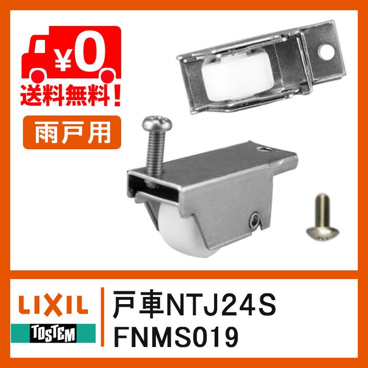 LIXIL トステム FNMS019 雨戸戸車 NTJ24S 雨戸部品 D型 LIXIL トステム FNMS019 雨戸戸車 NTJ24S 雨戸部品 D型