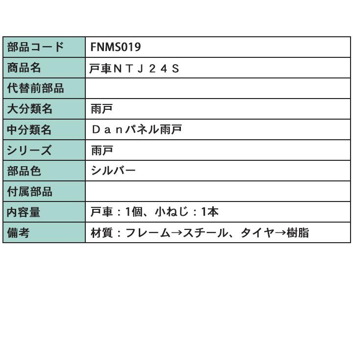 LIXIL トステム FNMS019 雨戸戸車 NTJ24S 雨戸部品 D型 LIXIL トステム FNMS019 雨戸戸車 NTJ24S 雨戸部品 D型