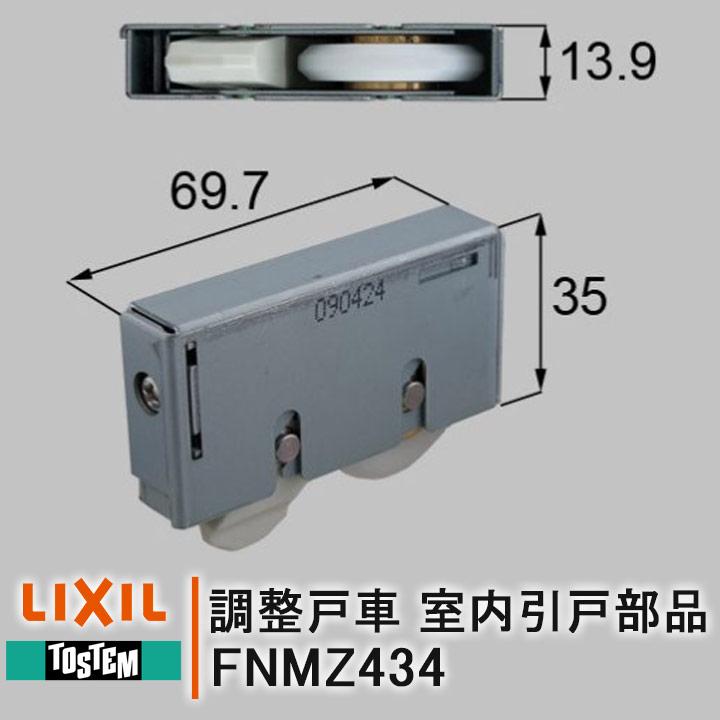 LIXIL（リクシル） トステム 調整戸車 FNMZ434 室内引戸部品 戸車 室内