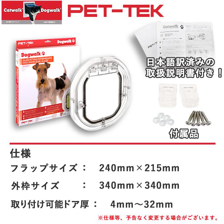 ペットドア 小型〜中型犬用 G-IDD 犬用ドア 犬用 ドア 犬 ドア ペット用ドア 窓 ガラス 後付け サッシ ガラスドア用 DIY PET-TEK Dogwalk_2